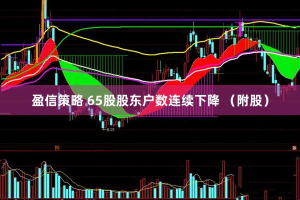 盈信策略 65股股东户数连续下降 （附股）
