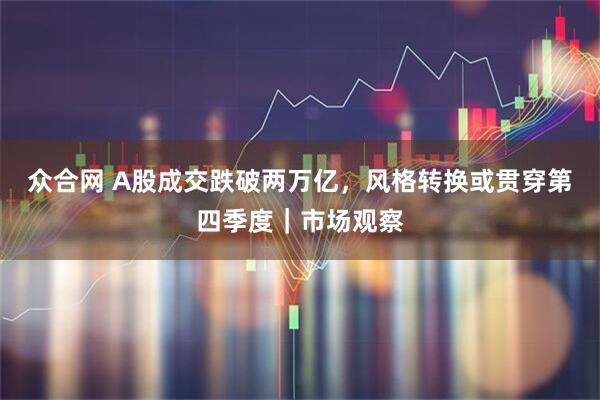 众合网 A股成交跌破两万亿,风格转换或贯穿第四季度|市场观察