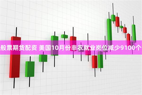 般票期货配资 美国10月份非农就业岗位减少9100个